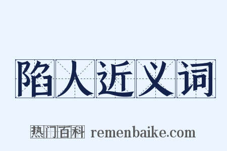 陷人近义词是什么意思的图片